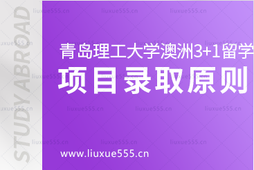 青岛理工大学澳洲3+1留学项目录取原则有哪些？