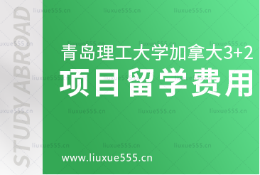 青岛理工大学加拿大3+2项目留学费用是多少