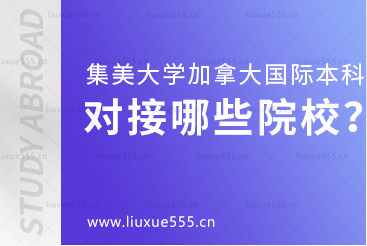 集美大学加拿大国际本科项目对接哪些院校？