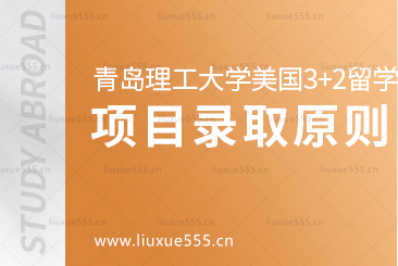 青岛理工大学美国3+2项目录取原则有哪些