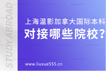 上海温哥华电影学院加拿大国际本科项目对接哪些院校？
