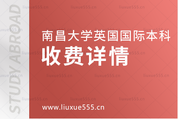 南昌大学英国国际本科项目收费详情