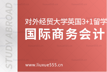 对外经贸大学英国3+1留学项目国际商务会计专业核心课程有哪些？