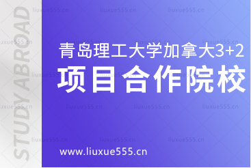 青岛理工大学加拿大3+2项目合作院校有哪些？