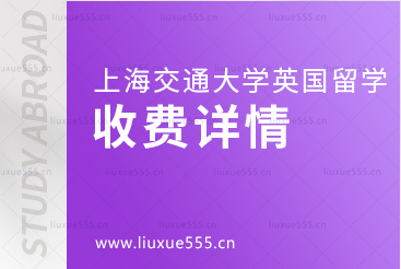 上海交通大学英国国际本科项目收费详情