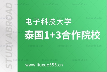 电子科技大学泰国1+3合作院校