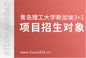 青岛理工大学新加坡3+1留学项目招生对象有哪些？