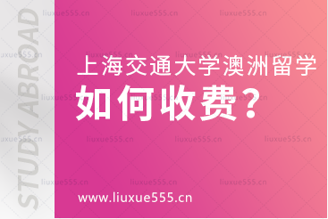 上海交通大学澳大利亚国际本科项目如何收费？