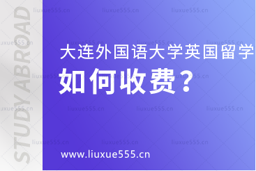 大连外国语大学英国国际本科项目如何收费？