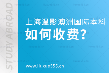 上海温哥华电影学院澳大利亚国际本科项目如何收费？