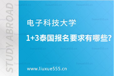 电子科技大学1+3泰国报名要求有哪些？