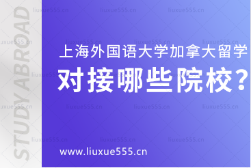 上海外国语大学加拿大国际本科项目对接哪些院校？