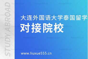 大连外国语大学泰国国际本科项目对接院校