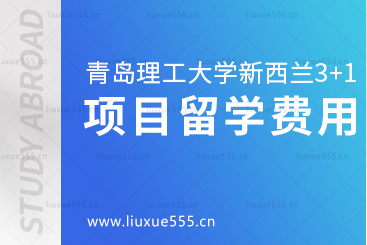 青岛理工大学新西兰3+1留学项目​留学费用是多少