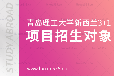青岛理工大学新西兰3+1留学项目招生对象有哪些？