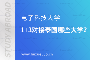 电子科技大学1+3对接泰国哪些大学？