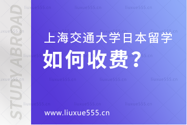 上海交通大学日本国际本科项目如何收费？