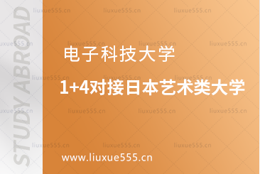 电子科技大学1+4对接日本艺术类大学
