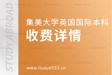 集美大学英国国际本科项目收费详情