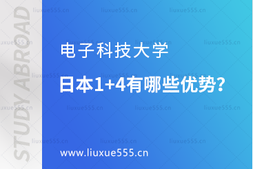 电子科技大学日本1+4有哪些优势？