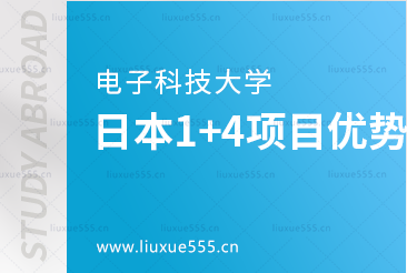 电子科技大学日本1+4项目优势