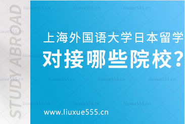 上海外国语大学日本国际本科项目对接院校