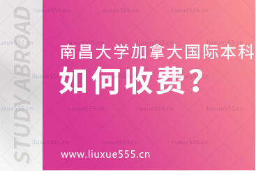 南昌大学加拿大国际本科项目如何收费？