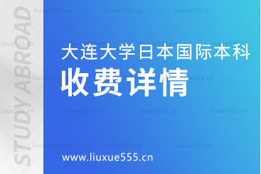 大连大学日本国际本科项目收费详情