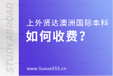 上海外国语大学贤达经济人文学院澳大利亚国际本科项目如何收费？