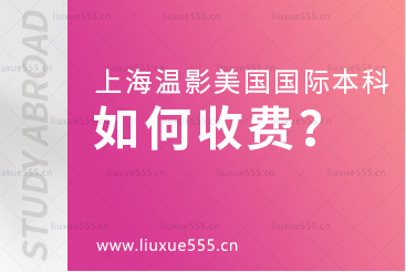 上海温哥华电影学院美国国际本科项目如何收费？