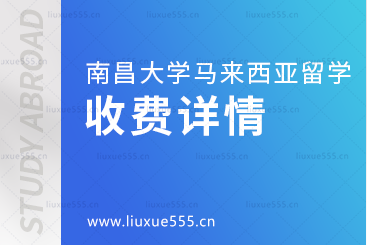 南昌大学马来西亚国际本科费用详情