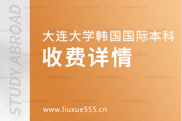 大连大学韩国国际本科项目收费详情