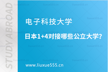 电子科技大学日本1+4对接哪些公立大学？