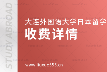 大连外国语大学日本国际本科项目收费详情