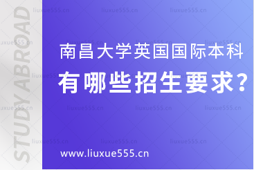 南昌大学英国国际本科项目有哪些招生条件？