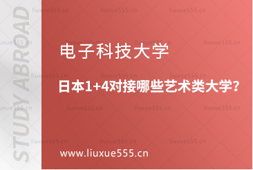 电子科技大学日本1+4对接哪些艺术类大学？
