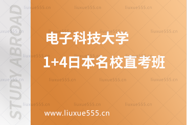 电子科技大学1+4日本名校直考班