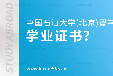 中国石油大学(北京)SQA3+1留学学业证书怎么发？