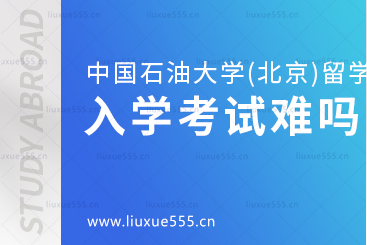 中国石油大学(北京)SQA3+1留学入学考试难吗？