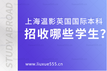 上海温哥华电影学院英国国际本科项目招收哪些学生？