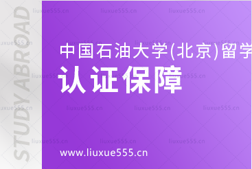 中国石油大学(北京)SQA3+1留学认证保障