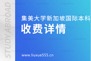 集美大学新加坡国际本科项目收费详情