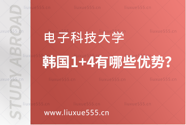 电子科技大学韩国1+4有哪些优势？