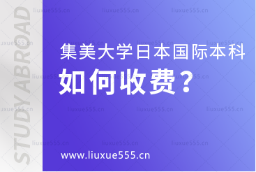 集美大学日本国际本科项目如何收费？