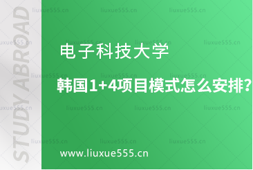 电子科技大学韩国1+4项目模式怎么安排？