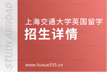 上海交通大学英国国际本科项目招生条件