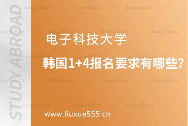 电子科技大学韩国1+4报名要求有哪些？