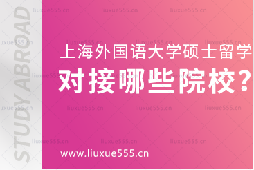 上海外国语大学硕士留学对接哪些院校？