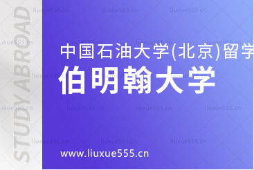 中国石油大学(北京)SQA3+1留学——伯明翰大学