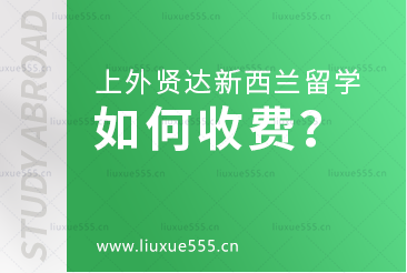 上海外国语大学贤达经济人文学院新西兰国际本科项目如何收费？